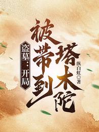 盗墓:开局被带到塔木陀 封面