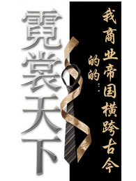 霓裳天下：我的商业帝国横跨古 封面