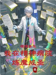 噬情医生：我在精神病院炼魔成圣 封面