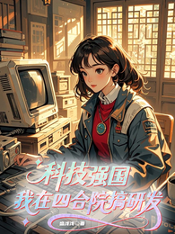 科技强国：我在四合院搞研发 封面