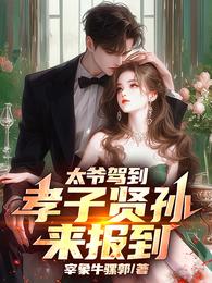 太爷驾到,孝子贤孙来报到 封面