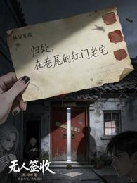 无人签收的信 封面