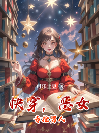 快穿，恶女专抢男人 封面