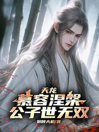 天龙：慕容涅槃，公子世无双 封面