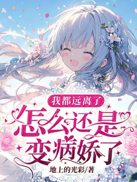 我都远离了，怎么还是变病娇了 封面