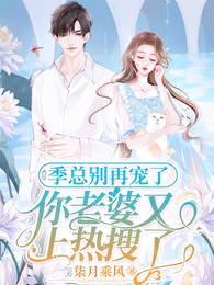 季总别再宠了，你老婆又上热搜了 封面
