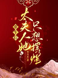 重生后，太夫人她只想摆烂 封面