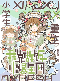 重生小学生,我靠做饭火爆全网 封面