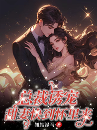 总裁诱宠,甜妻快到怀里来 封面