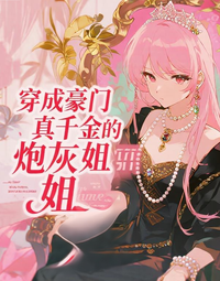 穿成豪门真千金的炮灰姐姐 封面