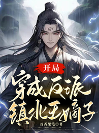 开局穿成反派镇北王嫡子 封面