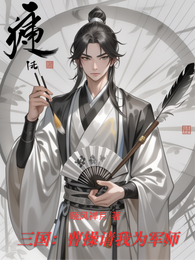 三国:曹操请我为军师 封面
