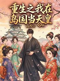 重生之我在岛国当天皇 封面