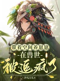 带着空间养崽崽,在兽世被追疯了 封面