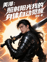 美漫:照射阳光我的身体自动觉醒 封面