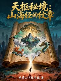 天枢秘境：山海经的纹章 封面