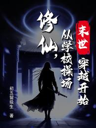 末世修仙,从学校操场穿越开始 封面