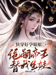 快穿好孕娘娘:绝嗣帝王替我生娃 封面