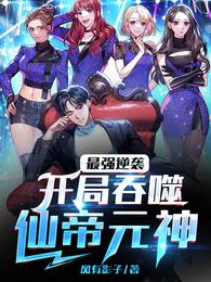 最强逆袭：开局吞噬仙帝元神 封面
