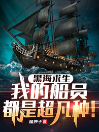 黑海求生：我的船员都是超凡种！ 封面