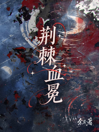 荆棘血冕 封面