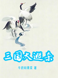 三国大逃杀 封面