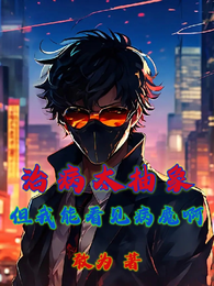 治病太抽象?但我能看见病魔啊 封面