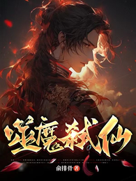 噬魔弑仙 封面