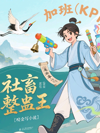 社畜整蛊王 封面
