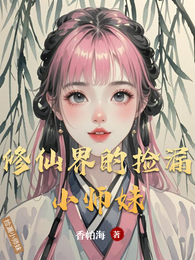 修仙界的捡漏小师妹 封面