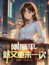刚躺平,就又重来一次 封面