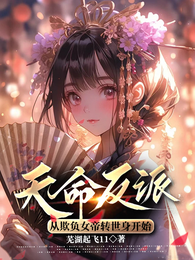 天命反派,从欺负女帝转世身开始 封面