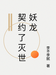 契约了灭世妖龙 封面