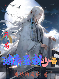 开局,鸿蒙圣朝少帝 封面
