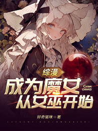 综漫:成为魔女从女巫开始 封面