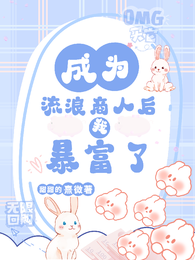 成为流浪商人后,我暴富了 封面