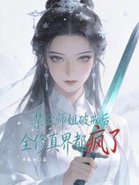 禁欲师姐破戒后,全修真界都疯了 封面