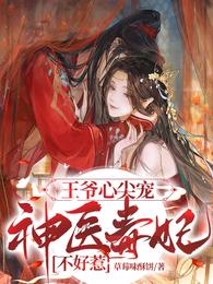 王爷心尖宠,神医毒妃不好惹 封面