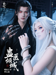 蛊医倾城：嗜血王爷的掌心蛊 封面