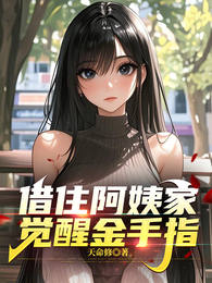 借住阿姨家，觉醒金手指 封面
