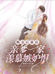 断亲后暴富，亲爹一家羡慕嫉妒恨 封面