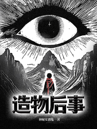 造物后事 封面