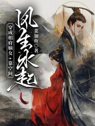 穿成相府嫡女,靠空间风生水起 封面