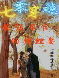 七零穿越：最强军官的锦鲤妻 封面