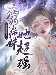 和反派换身后，病弱小师妹她超强 封面