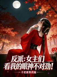 反派:女主们看我的眼神不对劲! 封面