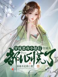 穿成恶毒小姑后:全村人都心慌了 封面