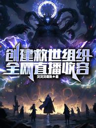 创建救世组织，全网直播收容 封面