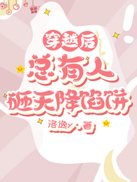 穿越后，总有人砸天降馅饼 封面