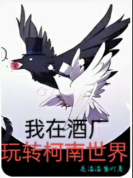 我在酒厂玩转柯南世界 封面